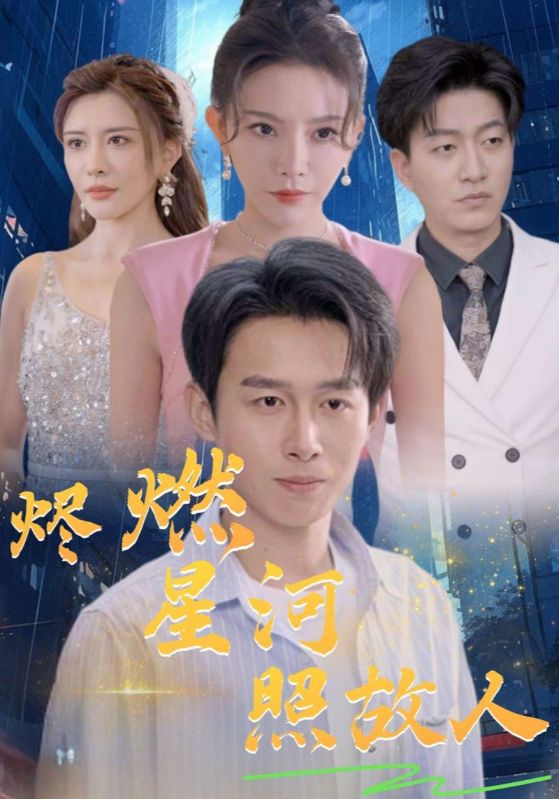 短剧《烬燃星河照故人$赵青$姜紫嫣》