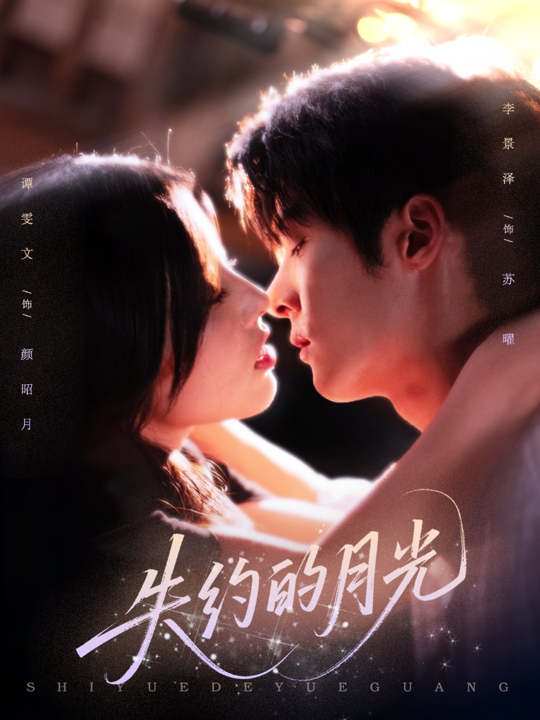 失约的月光$李景泽/谭雯文  第1张