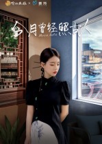 短剧《今月曾经照古人$韩佳芯》
