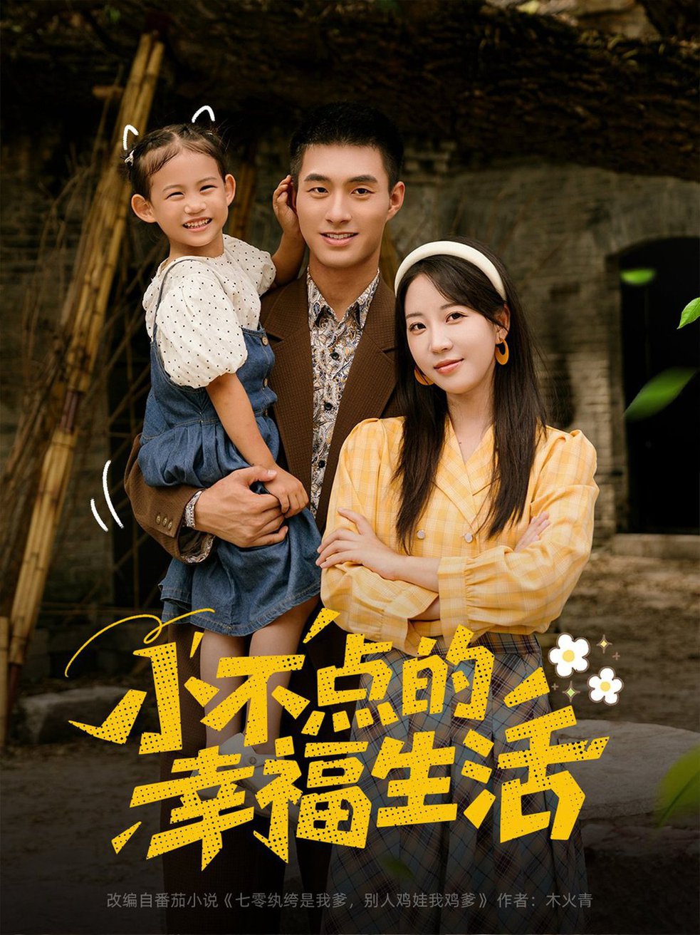 短剧《小不点的幸福生活$邹盛文＆彭呆呆》