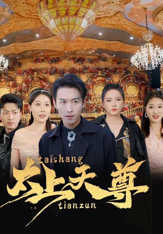 短剧《太上天尊$李长生$萧玲珑》
