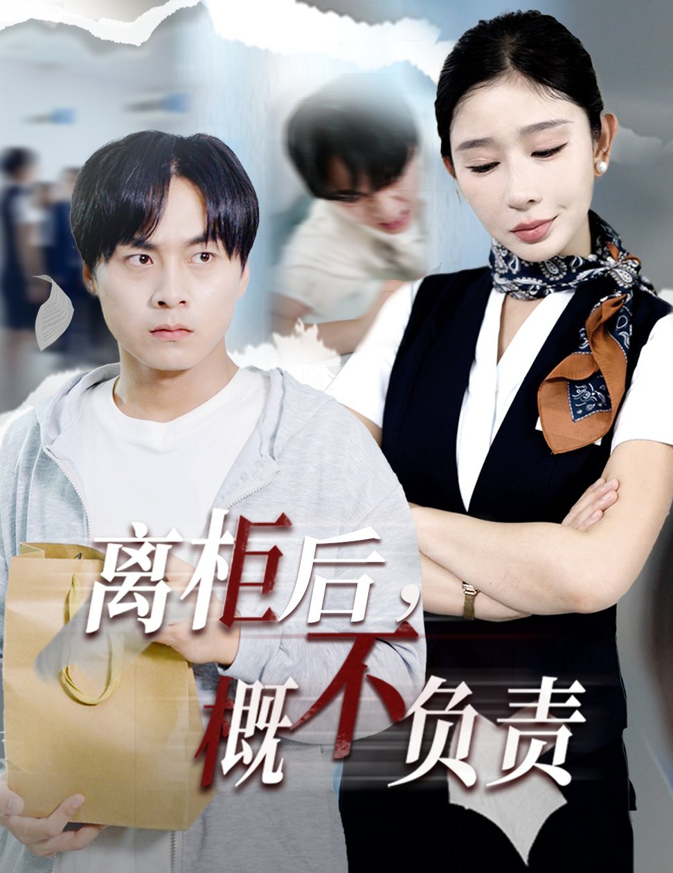 离柜后概不负责$王妍  第1张