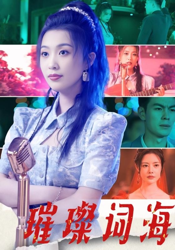 璀璨词海$周华$林夏  第1张