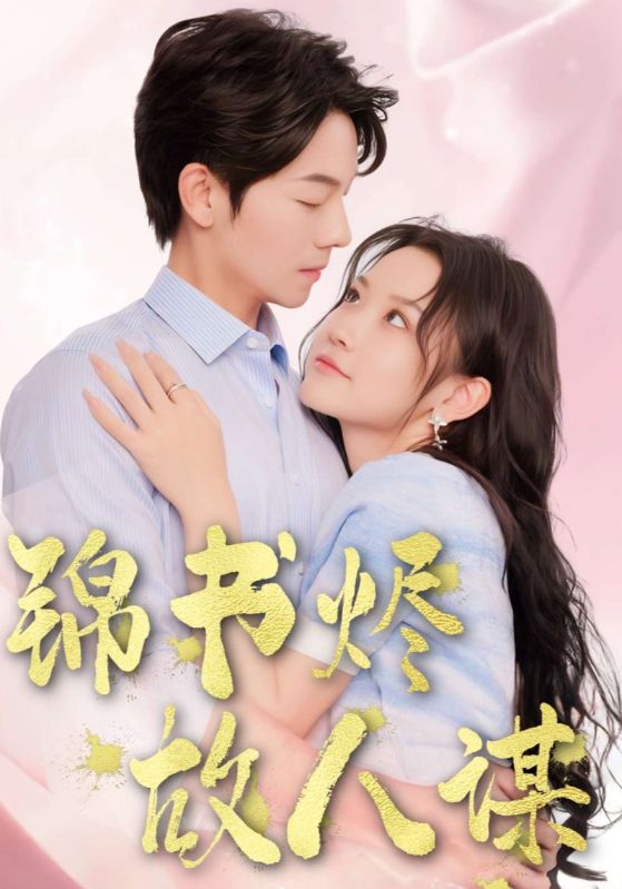 锦书烬故人谋$荣子铭$苏梦溪  第1张