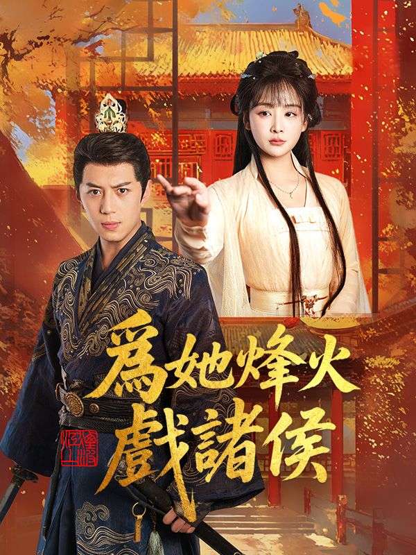 短剧《爲她烽火戲諸侯$阮竹$阮明珠》