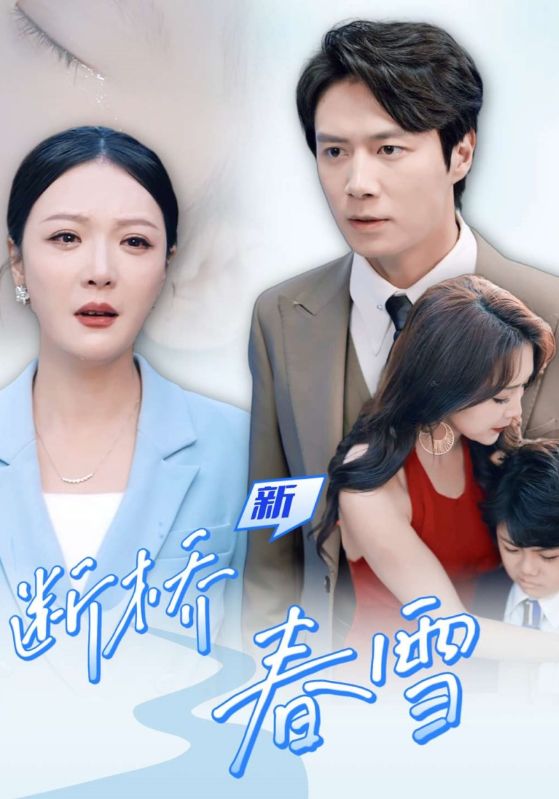 短剧《新断桥春雪$庄秦文$黄茜》