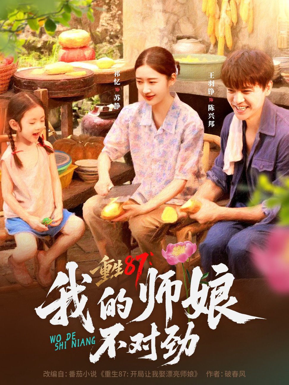 短剧《重生87我的师娘不对劲》