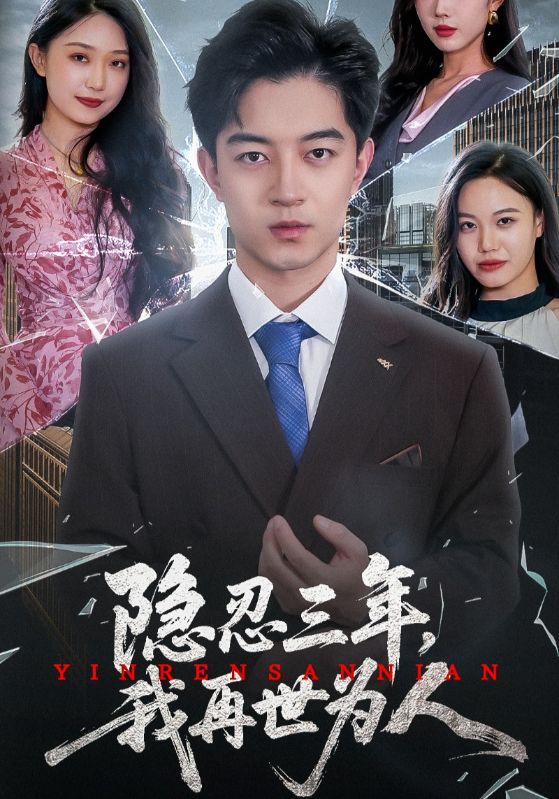 短剧《隐忍三年，我再世为人$周铭$沈宁》