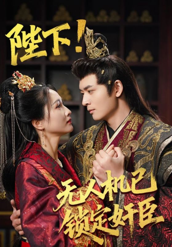 陛下！无人机已锁定奸臣$李轩$珍妃  第1张