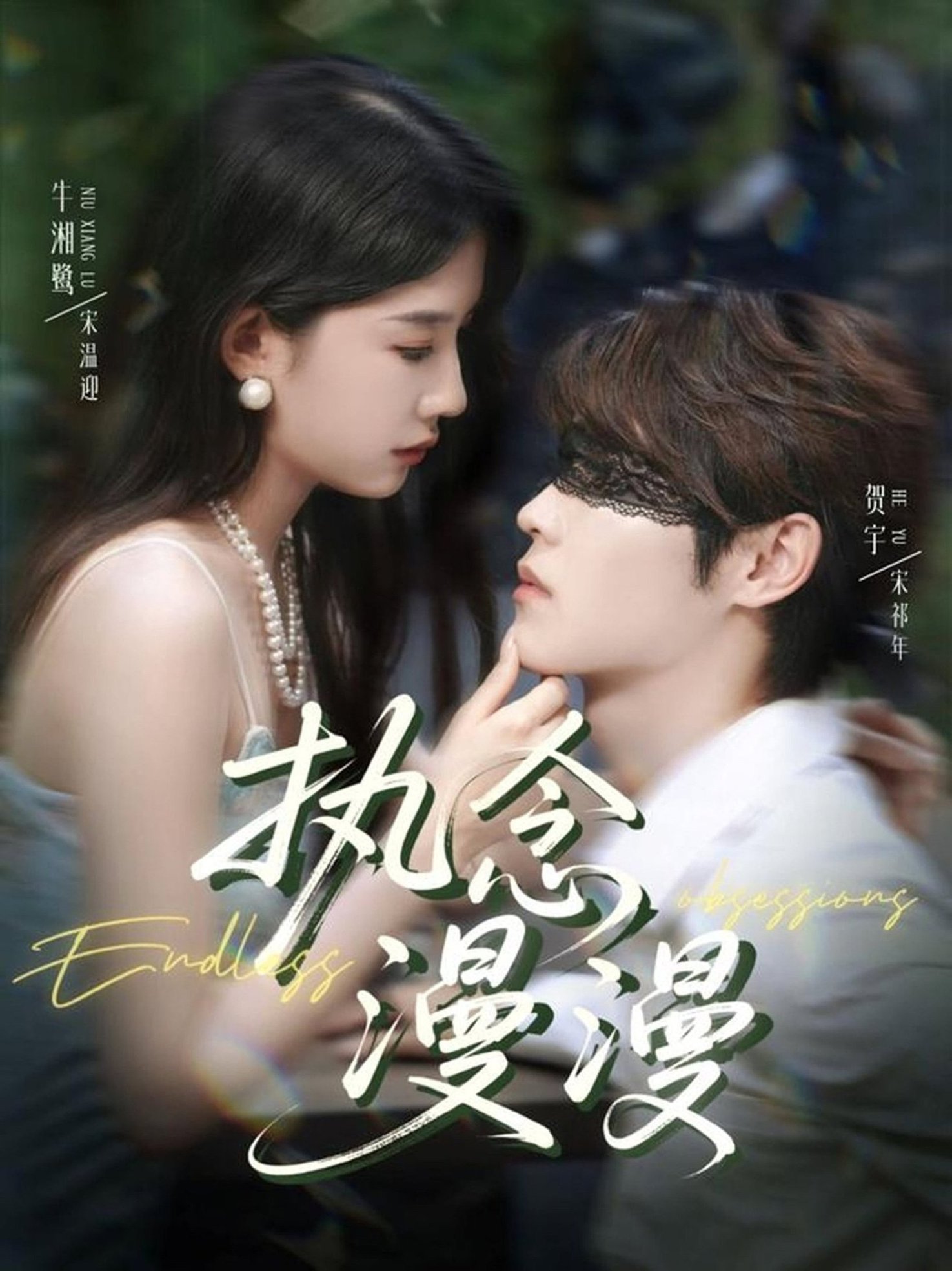 短剧《执念漫漫$牛湘鹭＆贺宇》