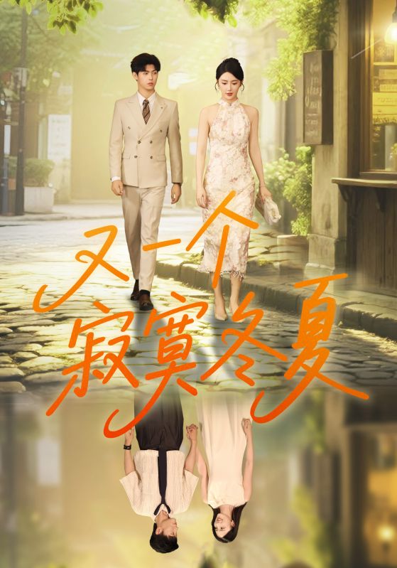 又一个寂寞冬夏$王俊/金鑫欣  第1张