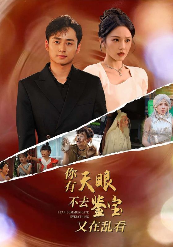 短剧《你有天眼不去鉴宝又在乱看$苏晨$秦素》