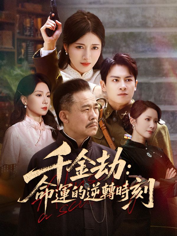 千金劫：命運的逆轉時刻$喬薇  第1张