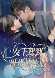 短剧《女王驾到哥哥请臣服$宫凌/长争》