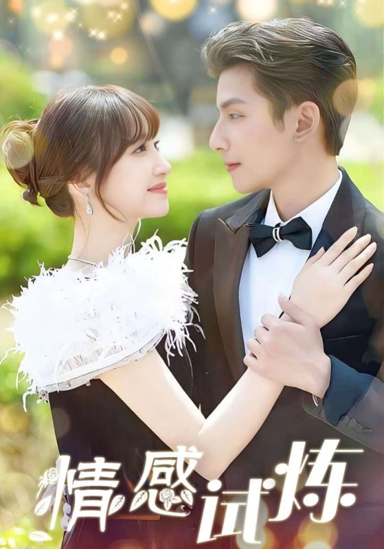 短剧《情感试炼$傅南城$苏可可》