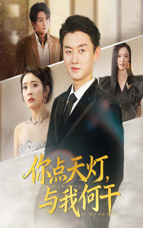 短剧《你点天灯与我何干$向诗漫/王龙》