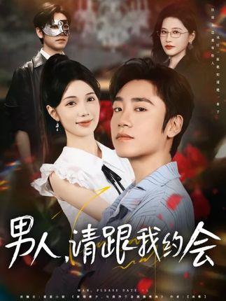 短剧《男人请跟我约会/当我决定凭实力单身》