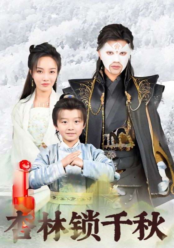 短剧《杏林锁千秋$慕翎$李乐依》