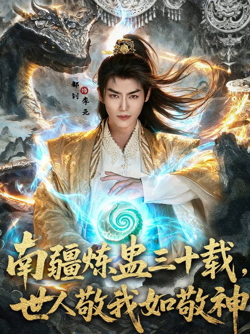 短剧《南疆炼蛊三十载世人敬我如敬神$马嘉苒/都钊》