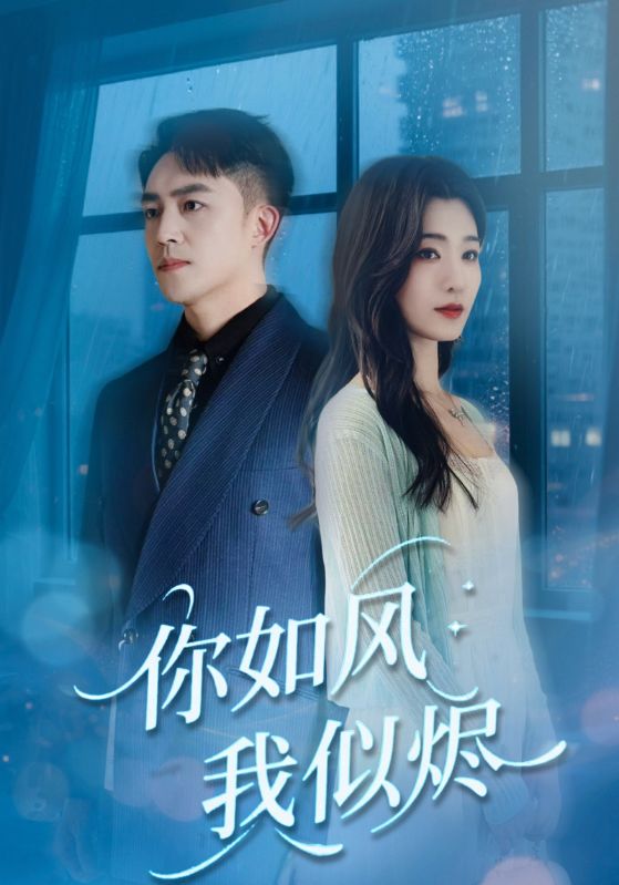 短剧《你如风我似烬$刘月涛＆宋思雨》