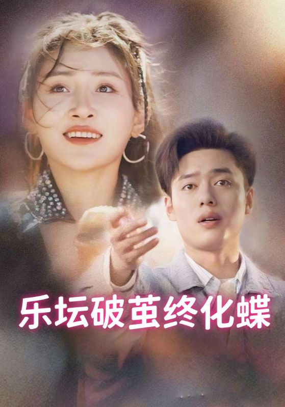 乐坛破茧终化蝶$夏言$沈莫  第1张