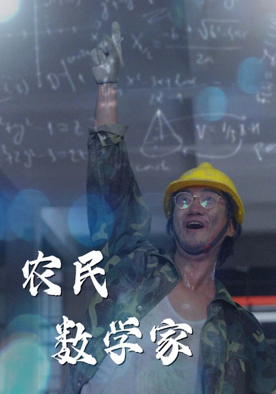 短剧《农民数学家$刘建兴$陈惠娟》