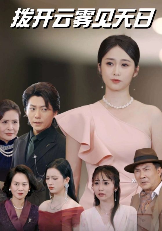 短剧《拨开云雾见天日$赵炎$江婉婉》
