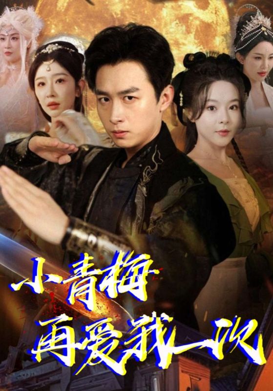 短剧《小青梅再爱我一次$夏炎$夏灵儿》