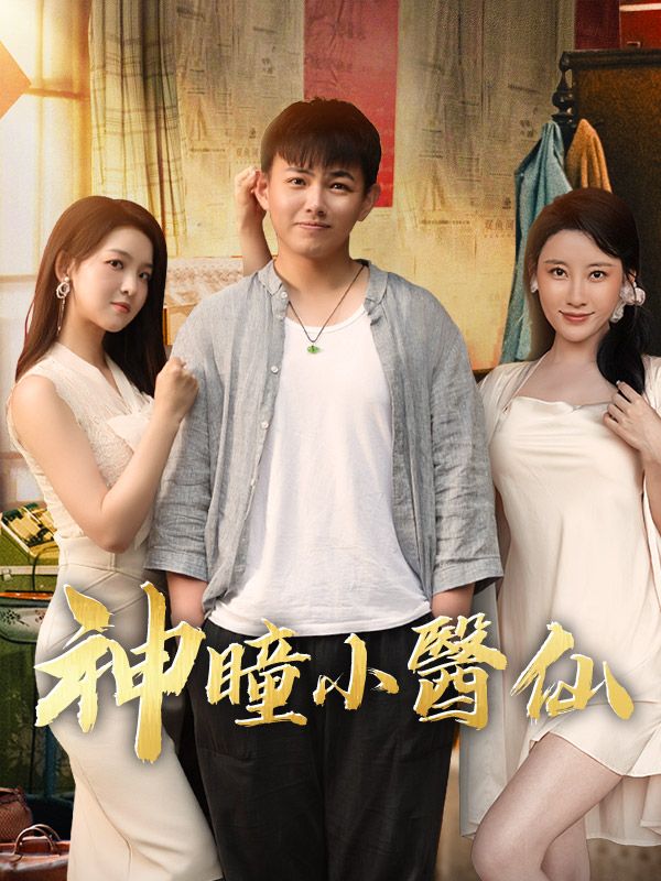 神瞳小醫仙$王大春$李若曦  第1张
