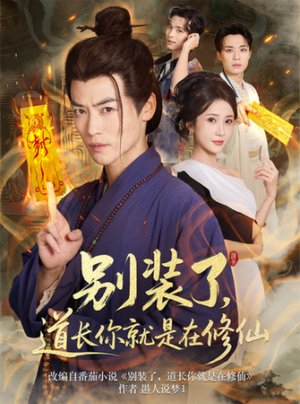 短剧《别装了道长你就是在修仙》