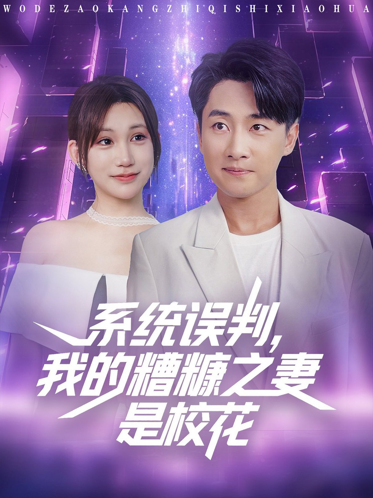 短剧《系统误判我的糟糠之妻是校花》