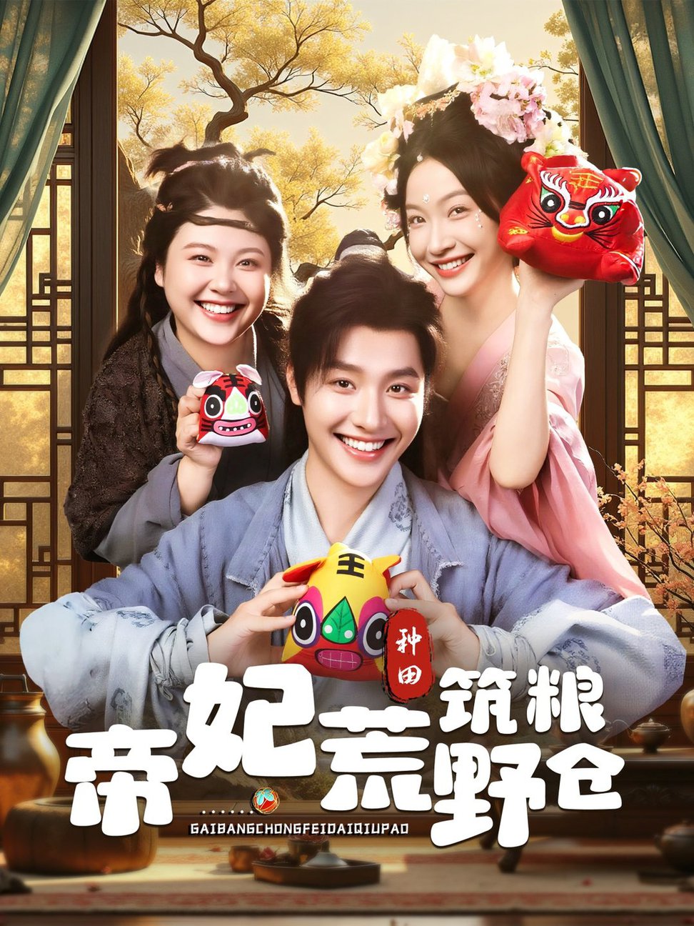 短剧《帝妃荒野筑粮仓$李珊/曾希瑭》
