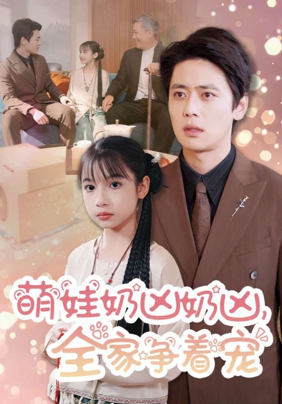 短剧《萌娃奶凶奶凶，全家争着宠$秦煜风$秦眠眠》