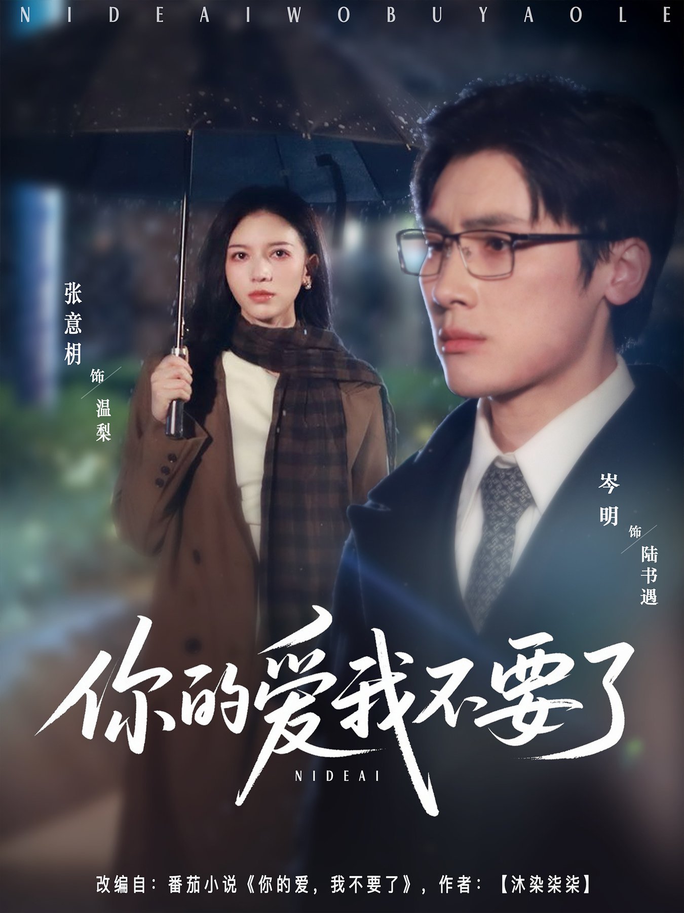 短剧《你的爱我不要了$岑明＆张意枂》