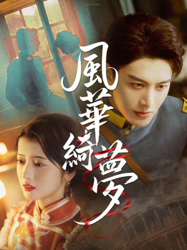 短剧《風華綺夢$寧禎$盛長裕》