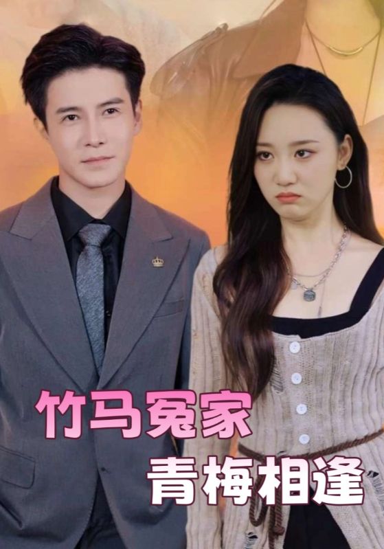 短剧《竹马冤家青梅相逢$陆鸣$龙七》