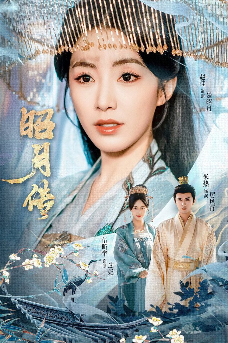 短剧《昭月传$赵佳＆米热＆伍昕宇》