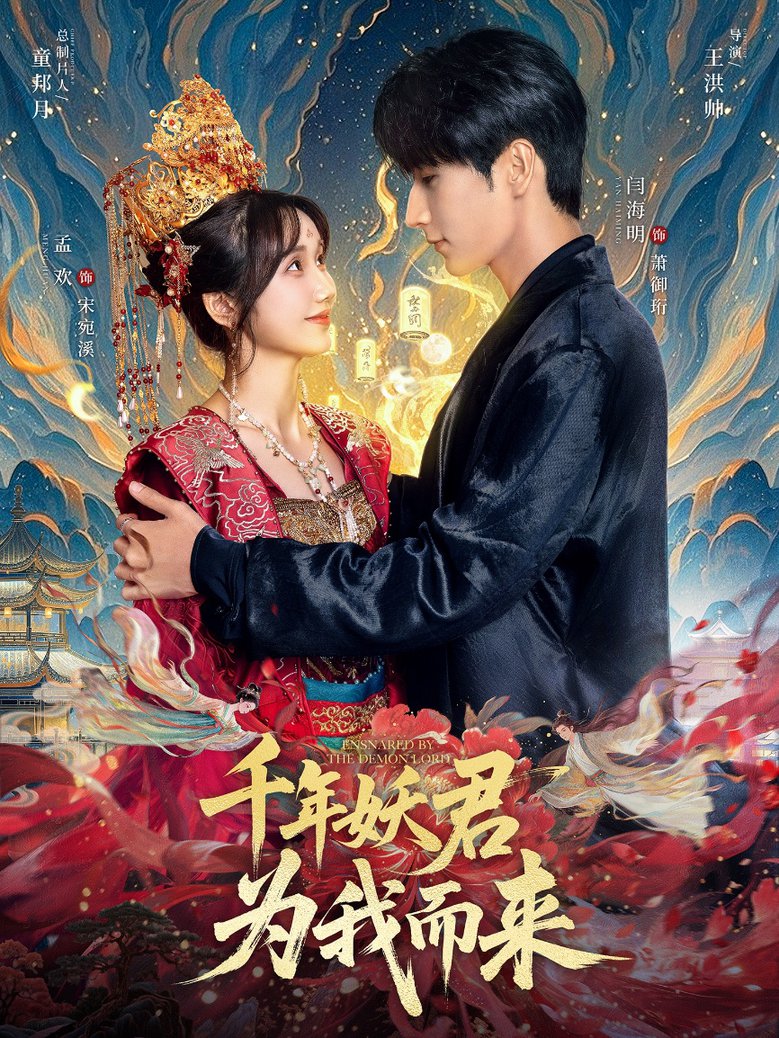 短剧《千年妖君为我而来$闫海明＆孟欢》
