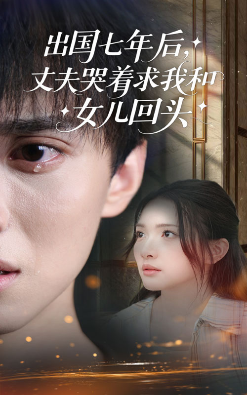 出国七年后丈夫哭着求我和女儿回头$蔡滟静/郑凯  第1张