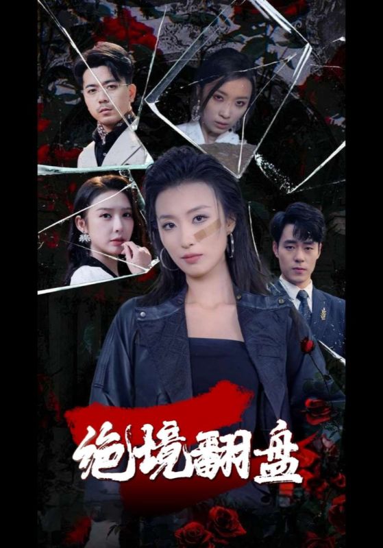 短剧《绝境翻盘$吴赤$叶秋》