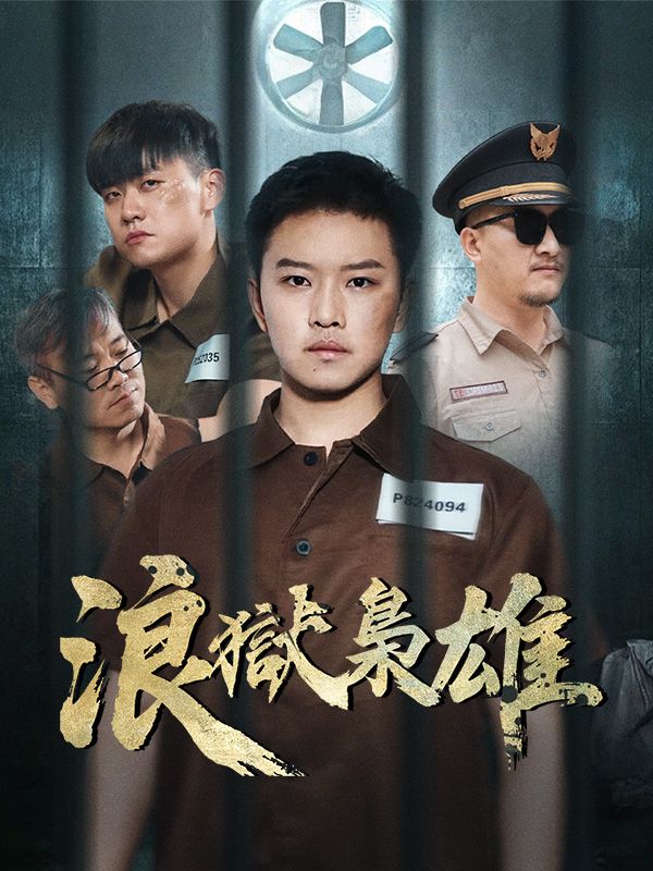 短剧《浪獄梟雄$陳學文》