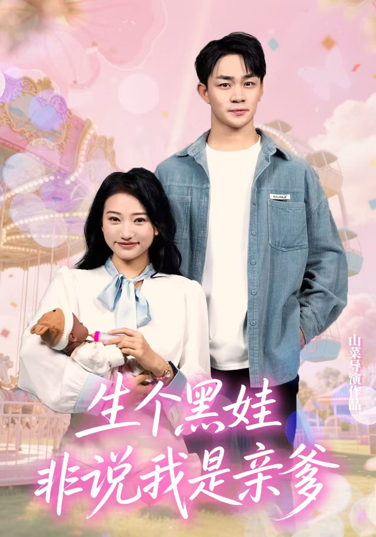 短剧《生个黑娃非说我是亲爹$董一泽/孙玉文》