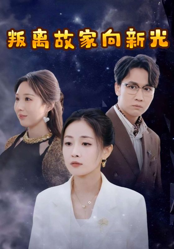短剧《叛离故家向新光$梁家铭$陈小云》