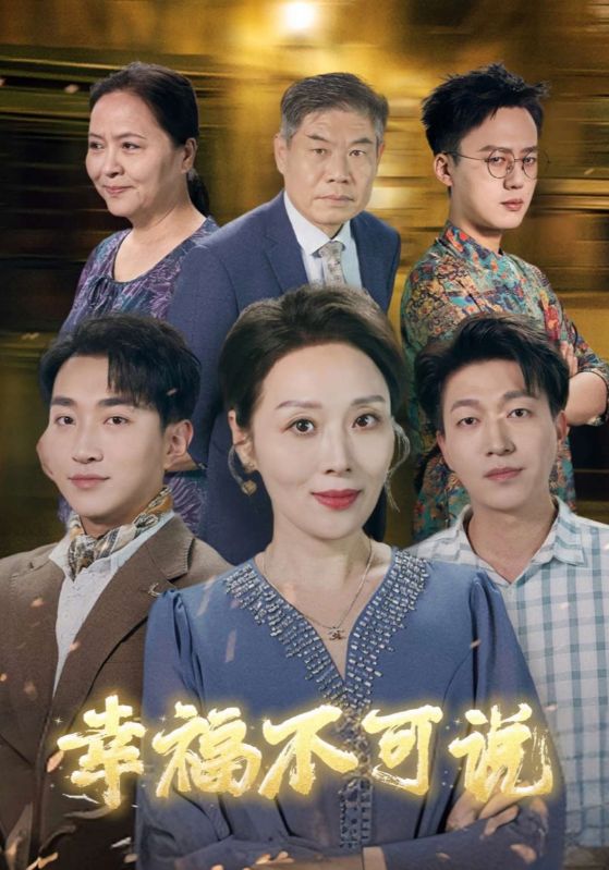 短剧《幸福不可说$江恩赐$江迎》