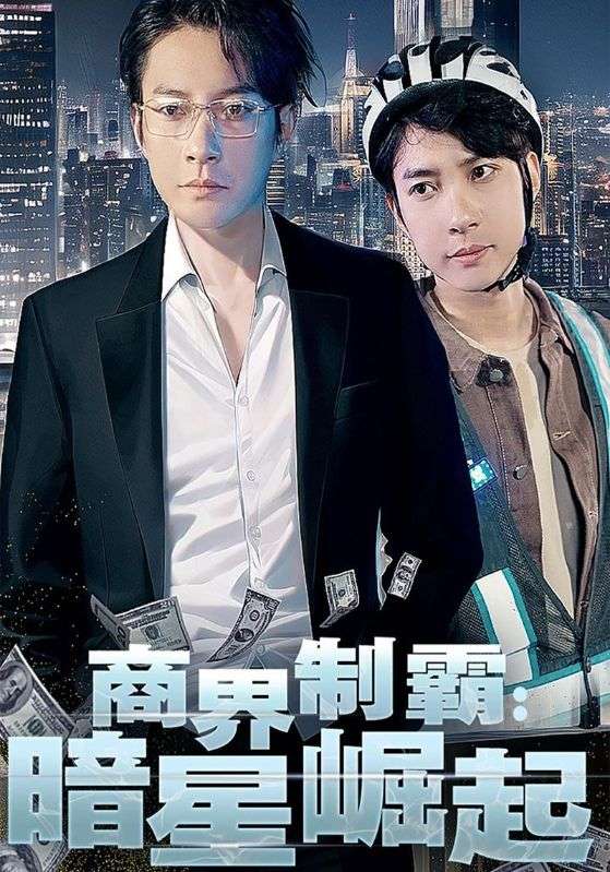 短剧《商界制霸：暗星崛起$苏瑾怀$白千凝》