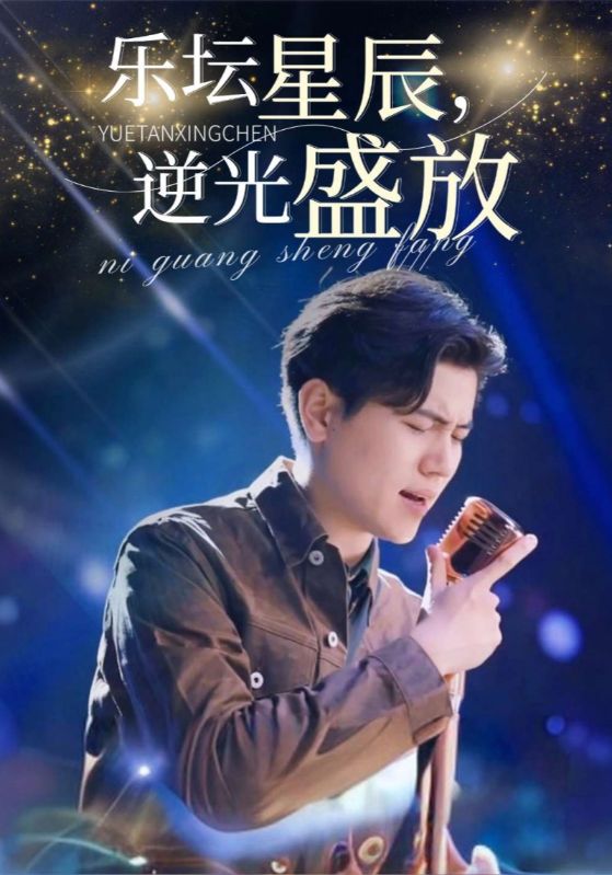 乐坛星辰，逆光盛放$夏雨$顾天娇  第1张