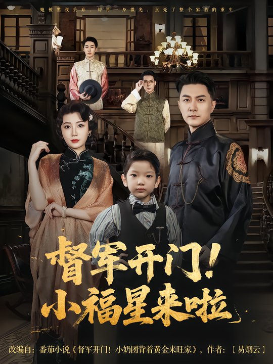 短剧《督军开门小福星来啦/督军开门！小福星来啦$樊磊/滕艺》