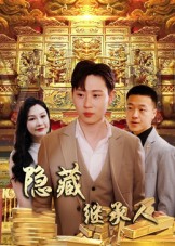 短剧《隐藏首富继承人/隐藏继承人$党孟宇/薛滨弘》