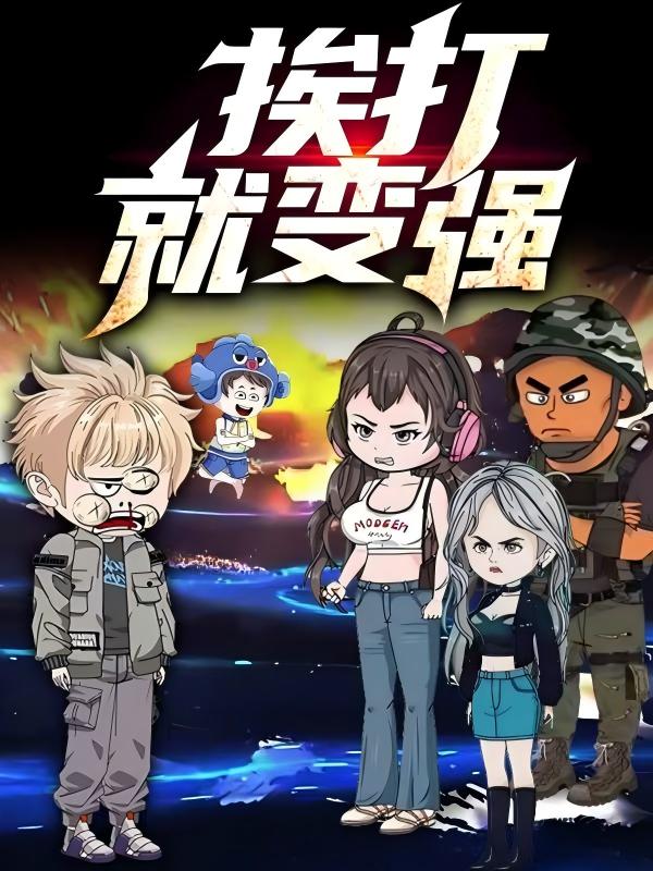短剧《挨打就变强$姜独$杜嫣》