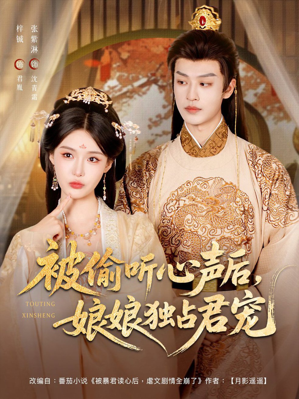 短剧《被偷听心声后娘娘独占君宠$张紫淋/孙梓铖》
